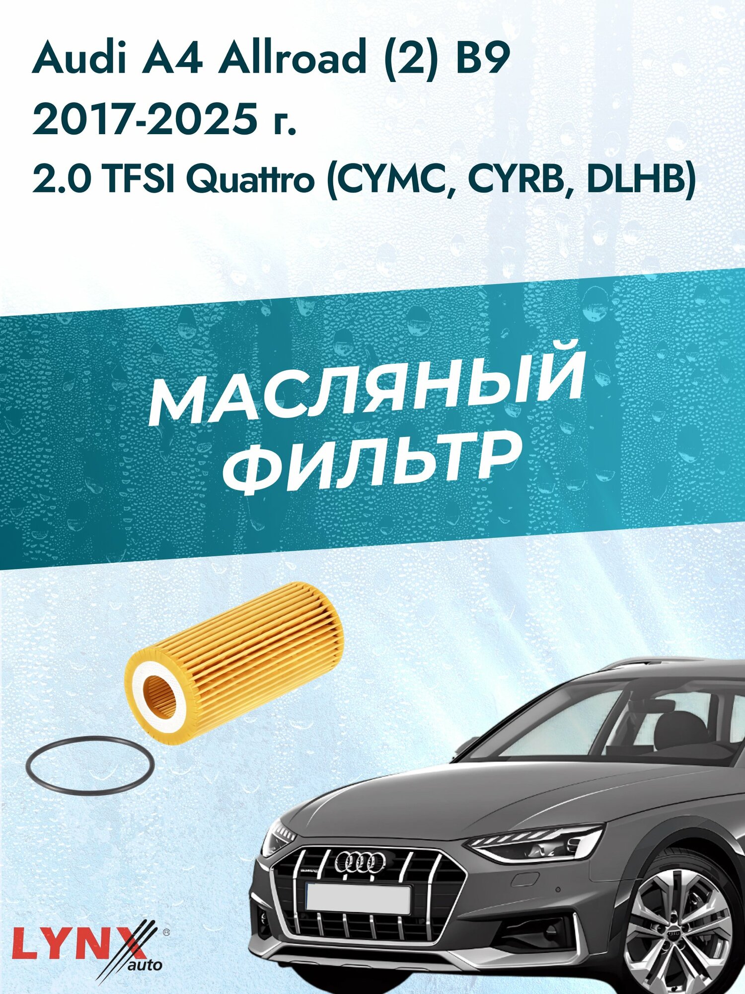 Масляный фильтр на Audi A4 Allroad (2) B9 / 2017-2025г./ Двигатель 2.0 (CYMC) (LО-1933). Ауди А4 Аллроад / LYNXauto