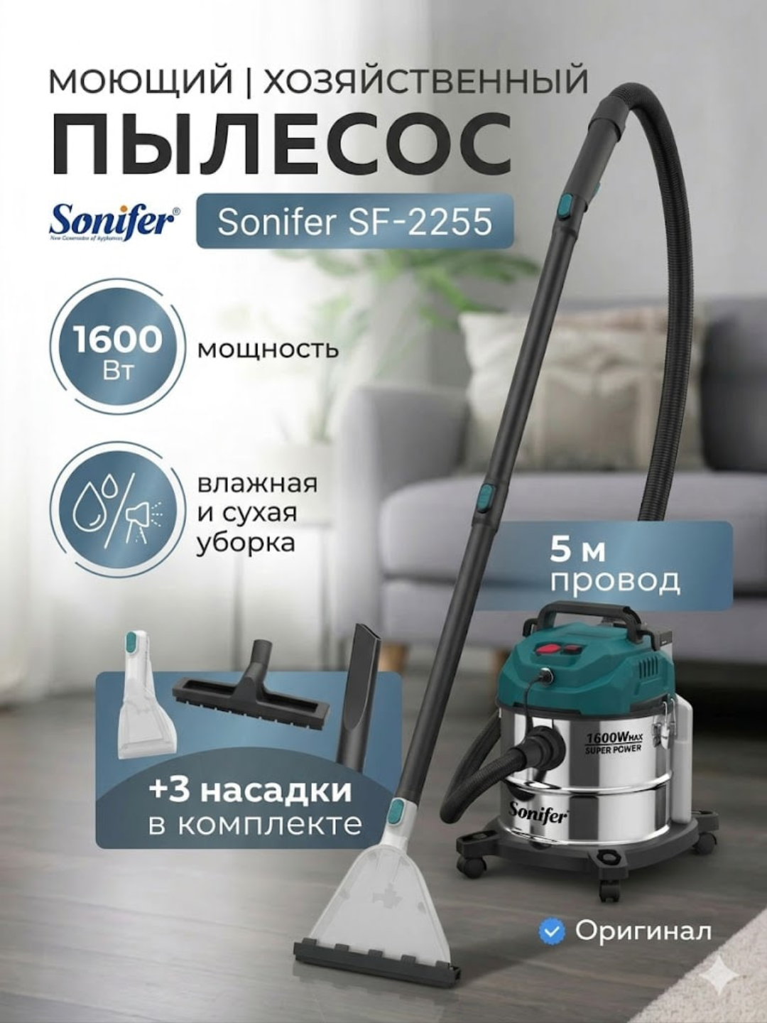 Моющий пылесос Sonifer SF-2255, для ковров и мебели, многофункциональный