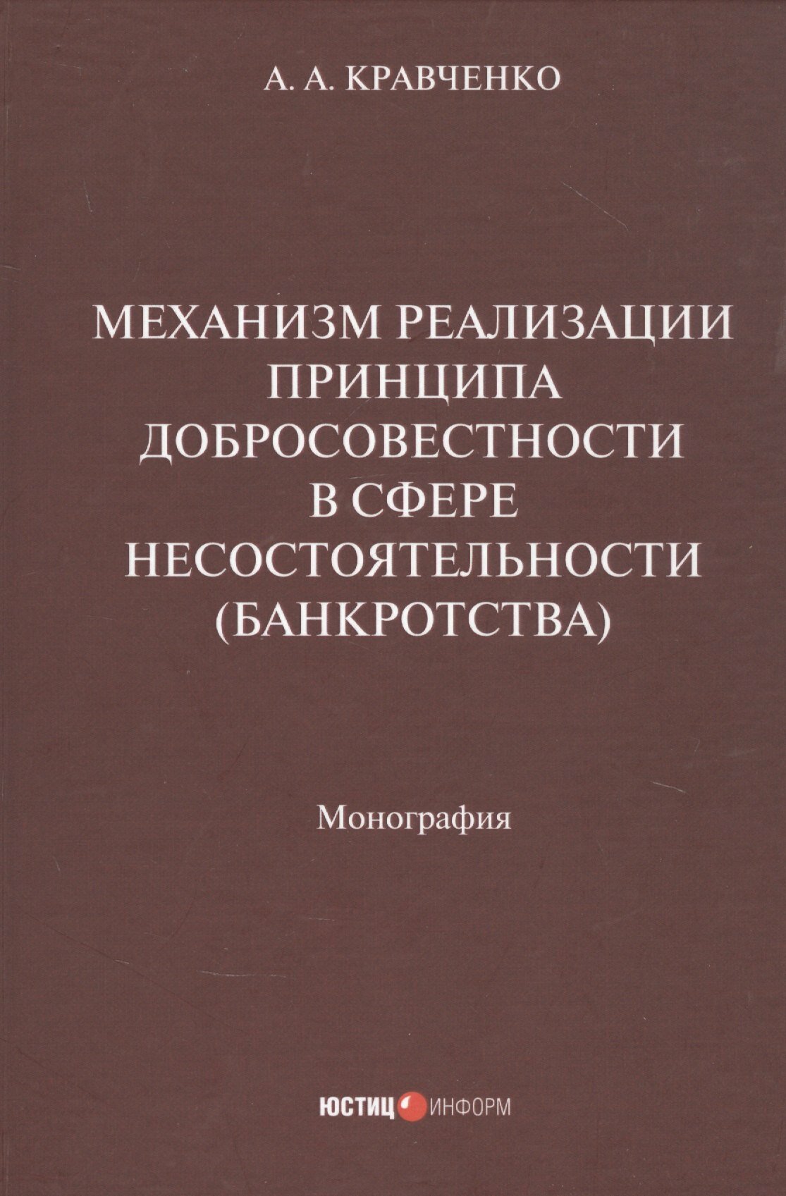 Книга: "Механизм реализации принципа добросовестности в сфере несостоятельности (банкротства): монография" от Кравченко А, русский язык, Гражданское право