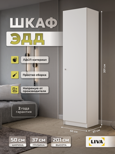Изображение товара Шкаф-пенал ЭДД для одежды, с полкой и штангой, белый, 50x200.6x37.2, LIVA Мебельные решения