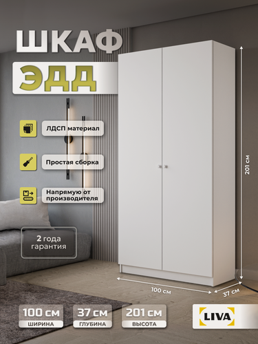 Изображение товара Шкаф распашной ЭДД для одежды с полками, белый, 100x200.6x37.2, LIVA Мебельные решения