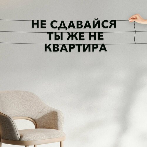 фото Гирлянда растяжка, интерьерная - не сдавайся ты же не квартира , черная текстовая растяжка.