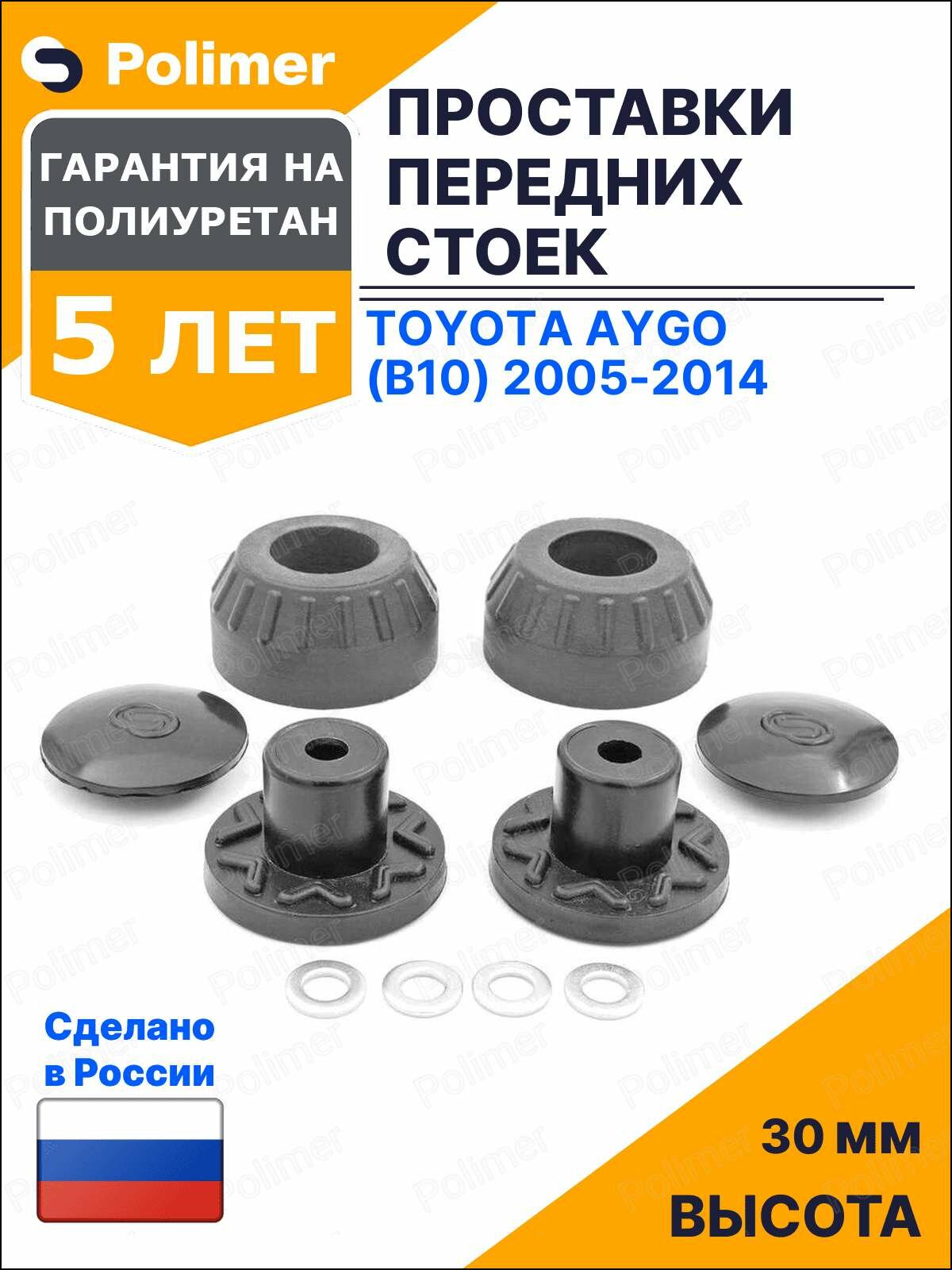 Проставки увеличения клиренса передних стоек для Toyota Aygo (B10) 2005-2014 на опору - полиуретан 30 мм