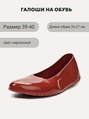 Изображение товара Галоши на обувь силиконовые женские кирпичные Мир галош р. 39-40, на обувь до 27 см