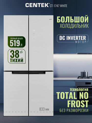 Изображение товара Холодильник side by side Centek CT-1747 White, двухкамерный ноу фрост, двухдверный