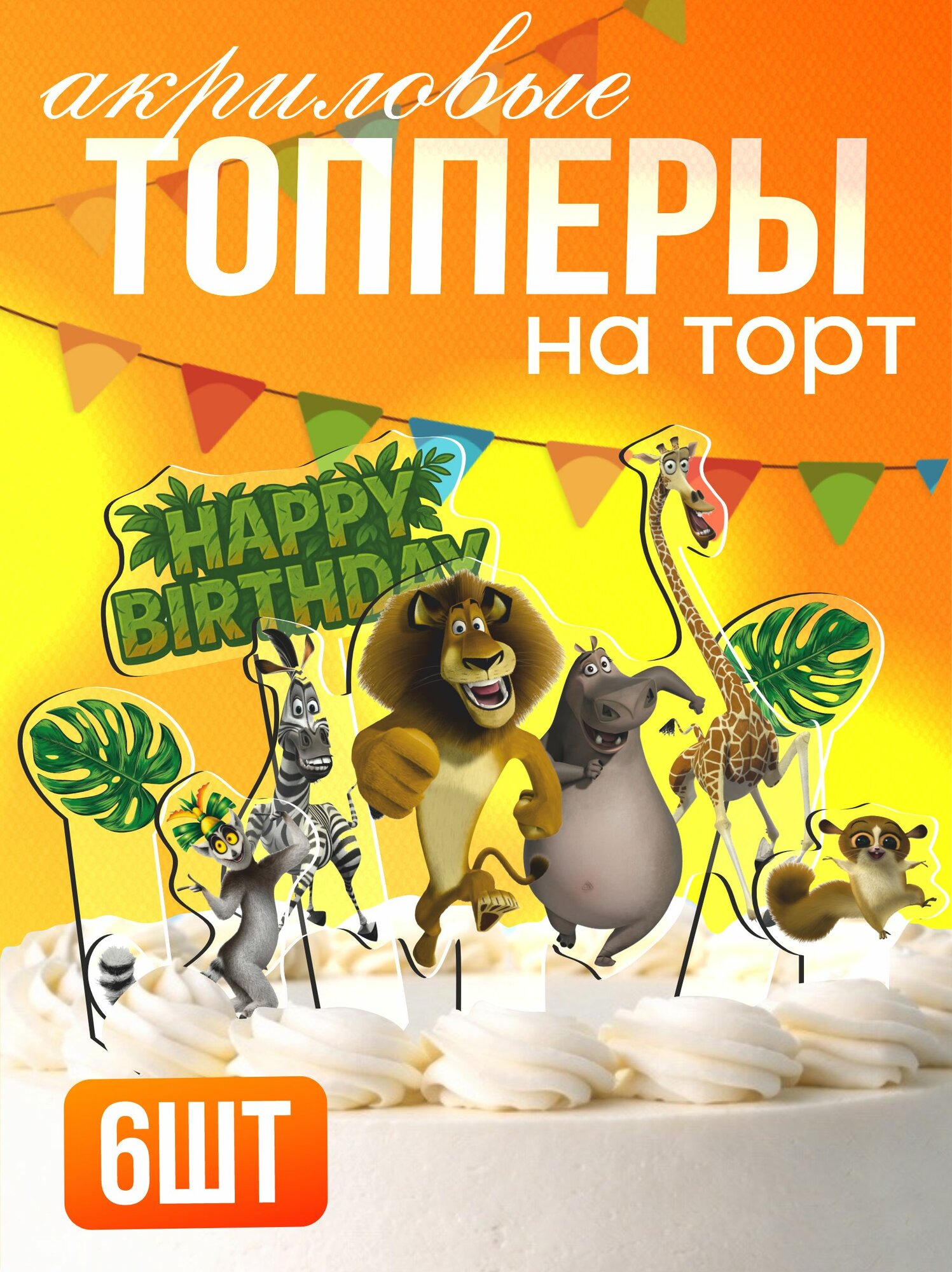 Топперы на торт акриловые Мадагаскар