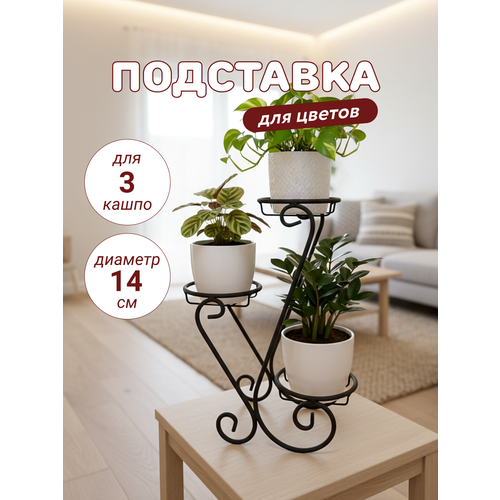 фото Подставка для цветов металлическая, напольная/настольная/на подоконник, 3 уровня - яруса laptev