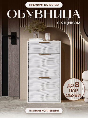 Изображение товара Обувница румбель Неоклассика, закрытая, белая, ЛДСП, МДФ, с ящиком