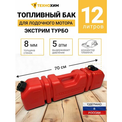 Топливный бак Экстрим Турбо-Макс 12л для лодки и катера с коннектором / Лодочный бак 12 литров (переносной)