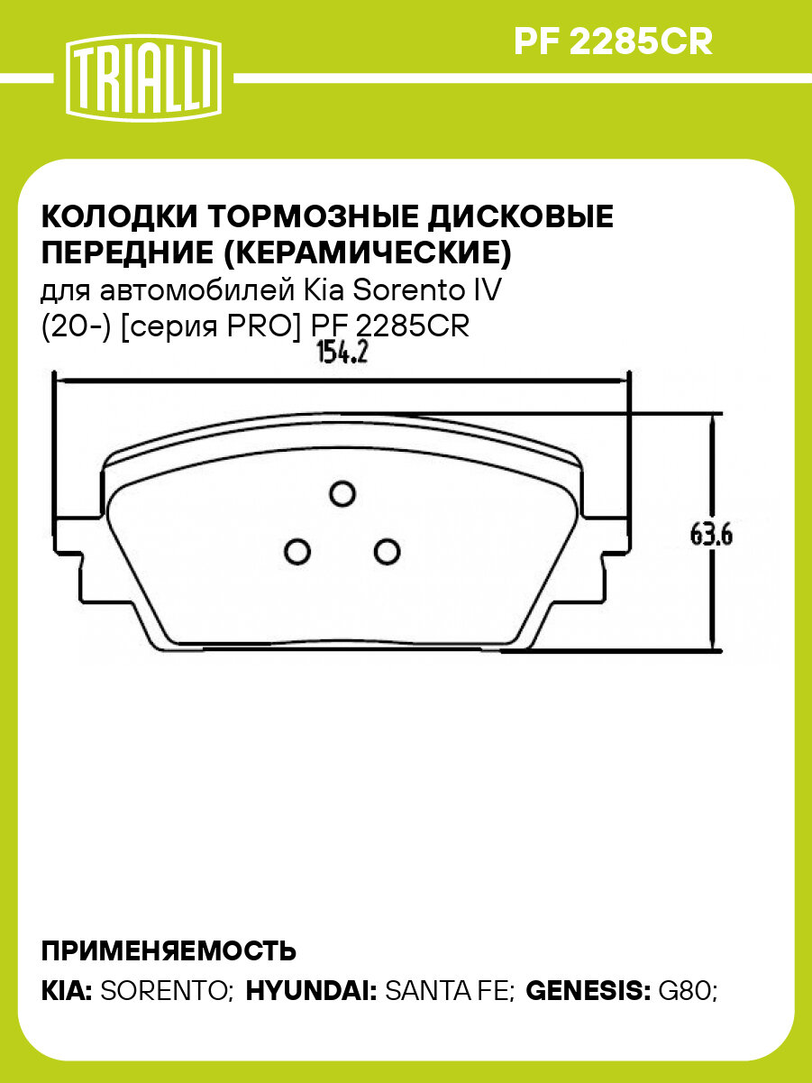 Колодки тормозные дисковые передние (керамические) для автомобилей Kia Sorento IV (20-) [серия PRO] PF 2285CR TRIALLI