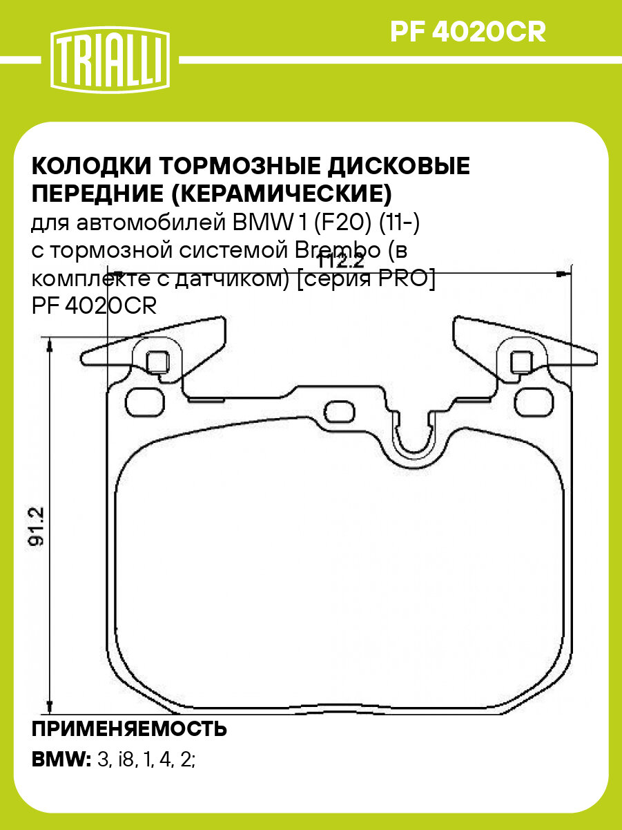 Колодки тормозные дисковые передние (керамические) для автомобилей BMW 1 (F20) (11-) с тормозной системой Brembo (в комплекте с датчиком) [серия PRO] PF 4020CR TRIALLI
