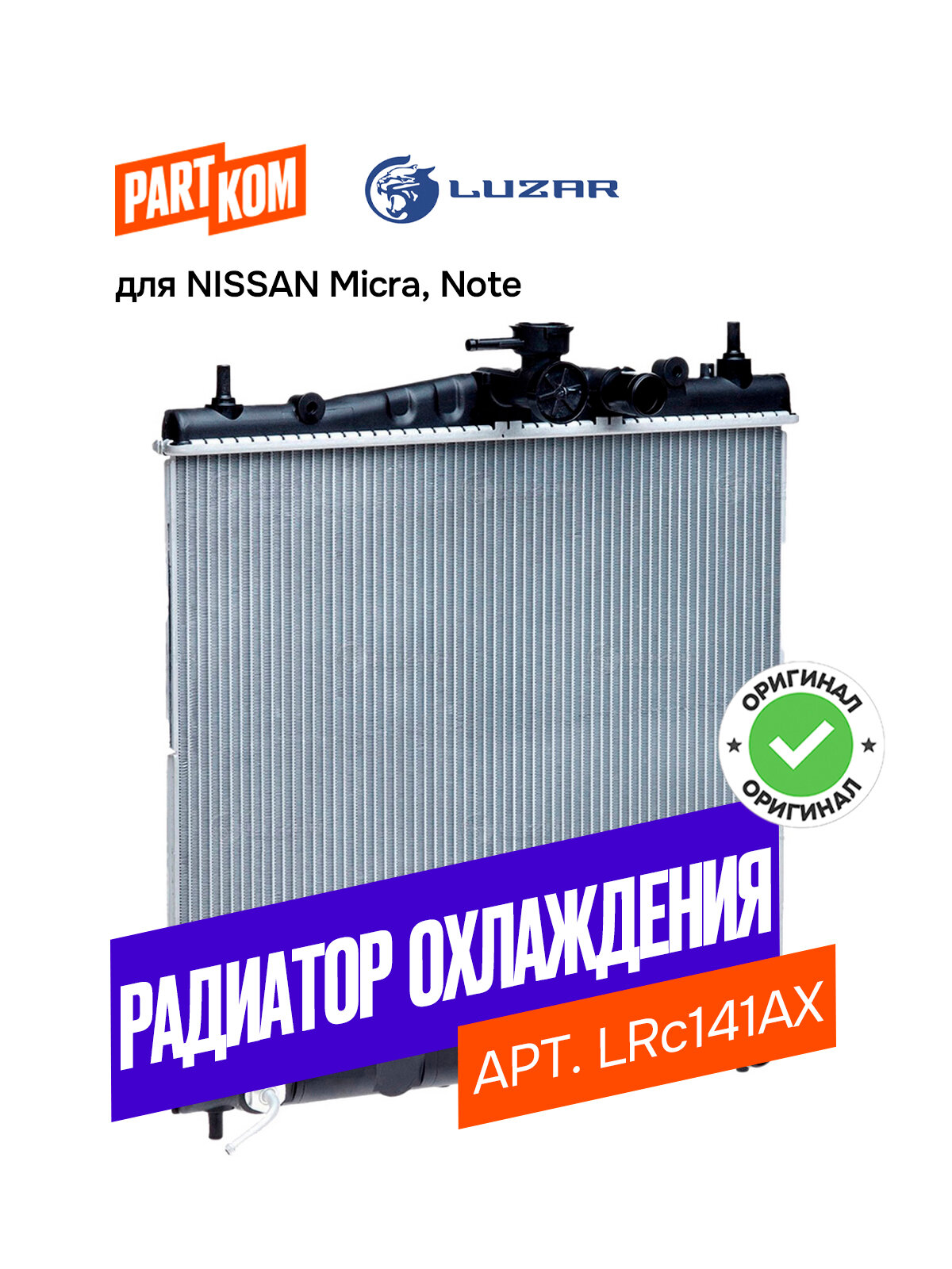 Радиатор охлаждения LUZAR LRC141AX для а/м Nissan Micra, Note / Ниссан