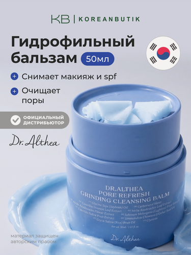 Изображение товара Бальзам гидрофильный успокаивающий | Dr.Althea Pore Refresh Grinding Cleansing Balm 50ml