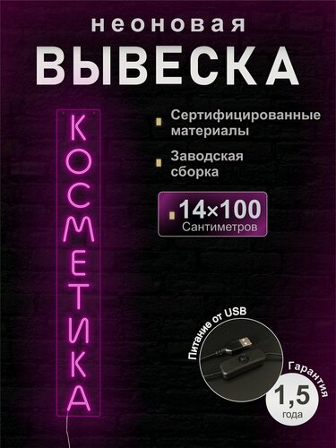 Изображение товара Светодиодная неоновая вывеска Косметика, рекламная, 14*100 см, VPLight