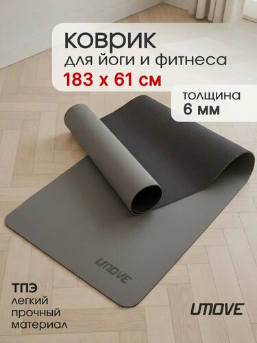 Изображение товара Коврик для йоги, фитнеса UMOVE TPE Mat 183х61х0,6 см с ремнем для переноски, светло-серый