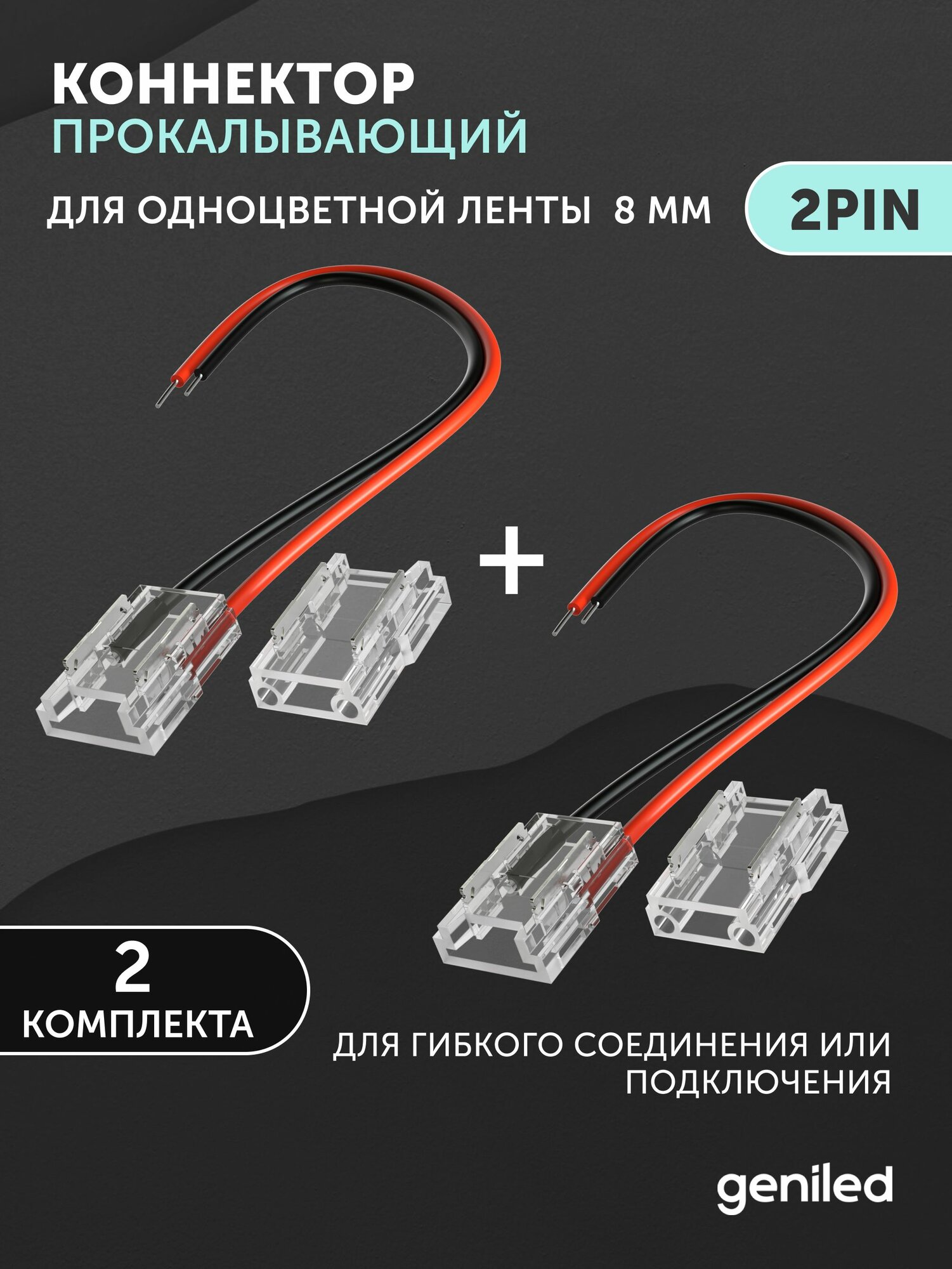 Коннектор для светодиодной ленты 8мм для гибкого соединения или подключения прокалывающий 2 шт
