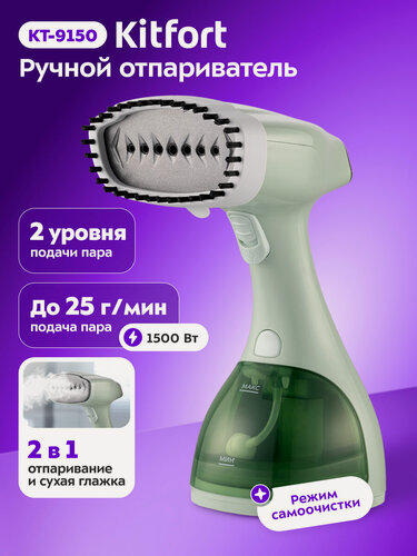 Изображение товара Ручной отпариватель Kitfort КТ-9150