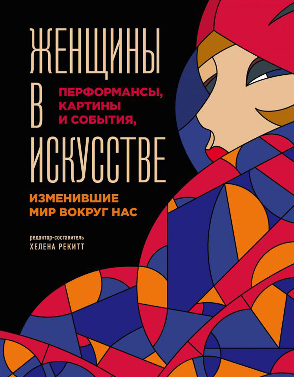 Уценка Женщины в искусстве. Перфомансы, картины и события, изменившие мир вокруг нас. Гослинг Л.