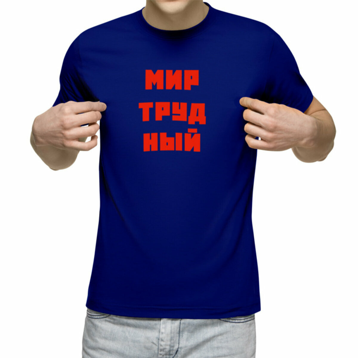 Мужская футболка «Мир труд ный с надписью мир трудный мем» (синий, XL)
