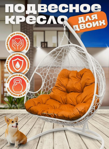 Изображение товара Подвесное кресло M-GROUP Для двоих с ротангом, белое/оранжевая 125х186 см, до 160 кг