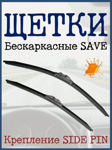 Изображение товара Щетки стеклоочистителя 2шт для Mercedes-Benz S W221 2005-2013 SAVE_БК_SPEC 70см+70см SP22