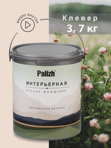 Изображение товара Акриловая краска для стен и потолков интерьерная без запаха моющаяся "Palizh" Клевер 3,7 кг