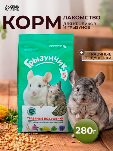 Изображение товара Корм-лакомство "Зоомир Грызунчик 5" для кроликов и грызунов, травяные подушечки, 280 г