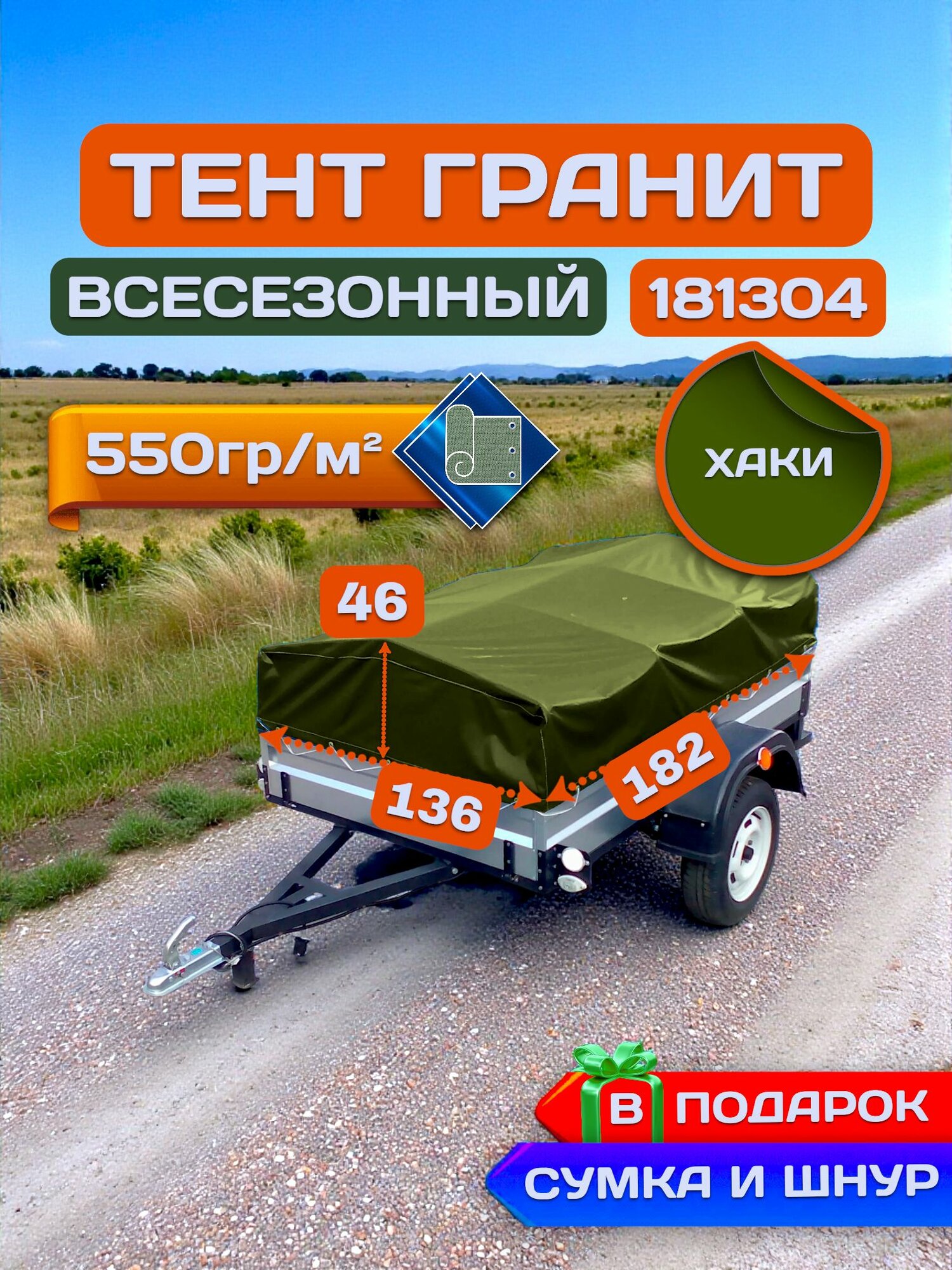 Тент на прицеп Гранит 181304, Хаки (плотность 550гр)