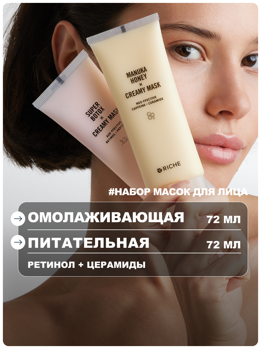 RICHE Набор омолаживающих масок для лица: питательная лифтинг-маска + BOTOX маска с ретинолом
