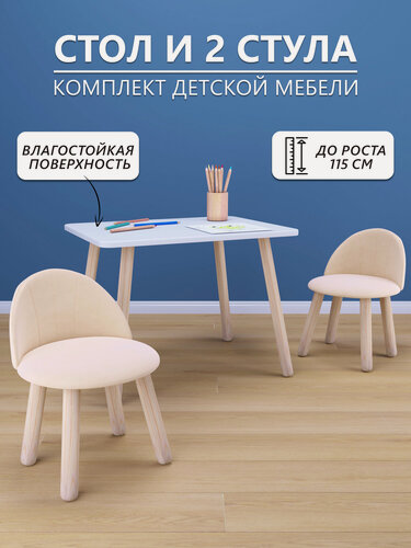 Изображение товара Детский стол (белый) и два мягких стула бежевого цвета, комплект детской мебели