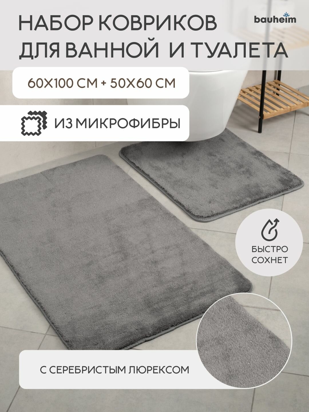 Коврик для ванной; ковры для ванной и туалета 2 шт; комплект быстросохнущий