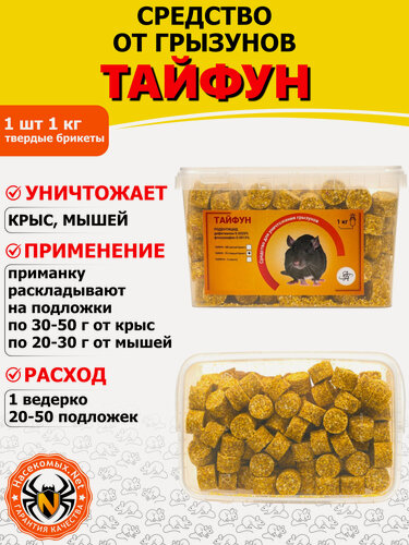 Изображение товара Тайфун-ТБ приманка от грызунов, крыс и мышей (парафинированные брикеты) (шоколад), 1 кг