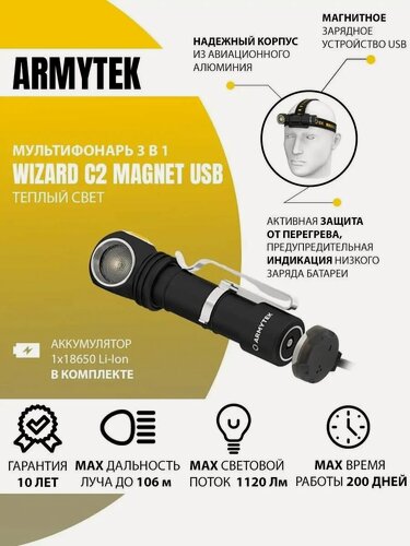 Изображение товара Фонарь Армитек Визард налобный Wizard C2 MAGNET USB