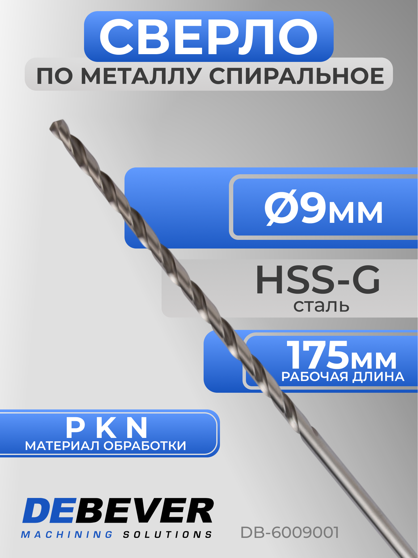 Сверло спиральное по металлу 9 мм, L 250/175, HSS-G, DIN 1869