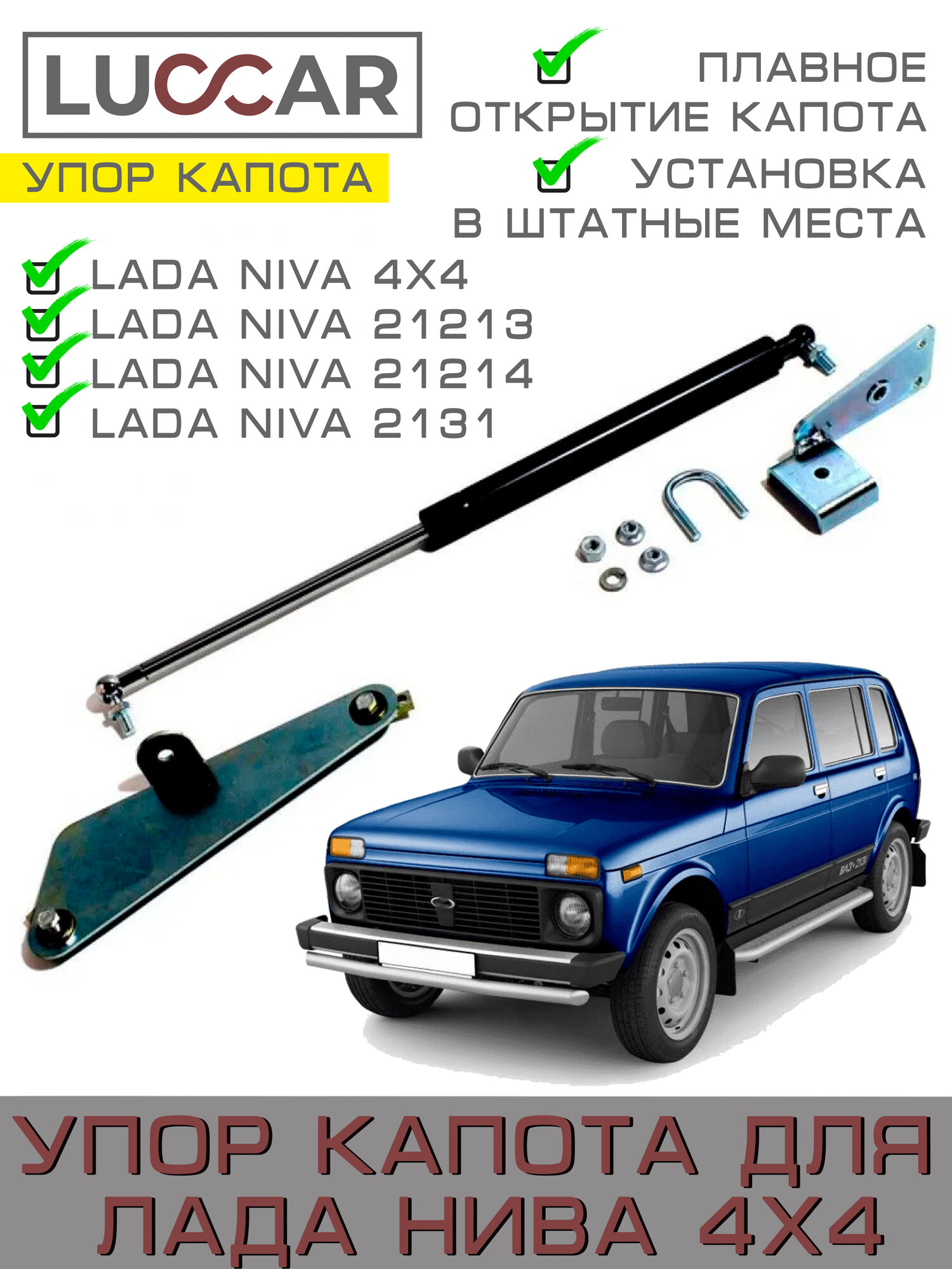 Газовый упор капота для Lada Niva 4x4, Лада Нива 4х4
