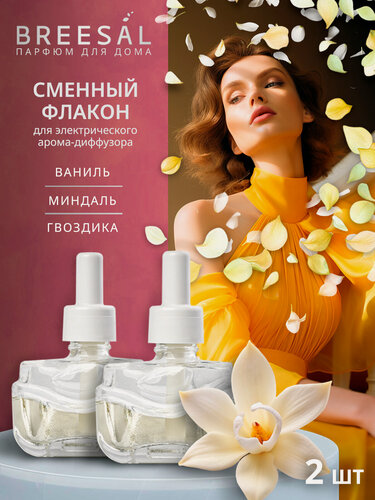 Изображение товара Сменный флакон для электрического диффузора Breesal Ванильный десерт, 20 мл х 2 шт.