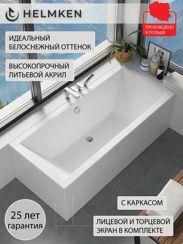 Изображение товара Ванна акриловая 170х75 Helmken Alvaro комплект 4 в 1: ванна, каркас, лицевой и торцевой экран белый