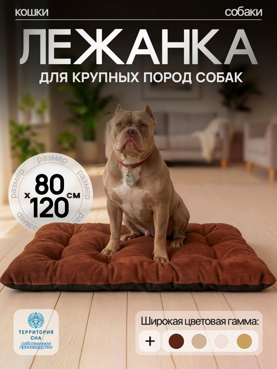 Лежанка для собак 80х120 см крупных и средних пород подходит для улицы