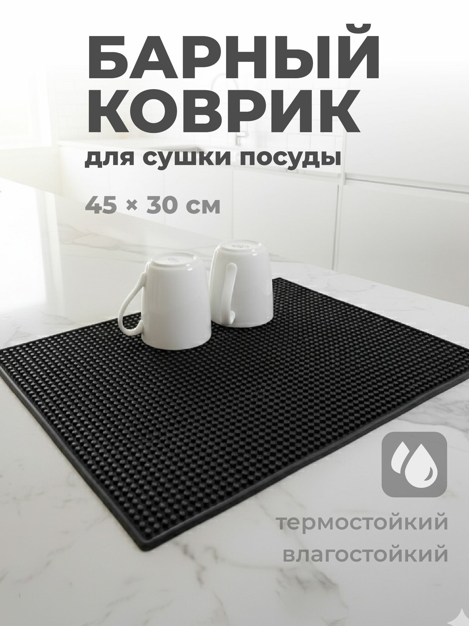 Коврик барный для сушки Shiny Kitchen, 30x45см, черный