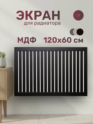 Изображение товара Стильный Дом Экран для радиатора, МДФ, 1200х600 мм, черный, реечный