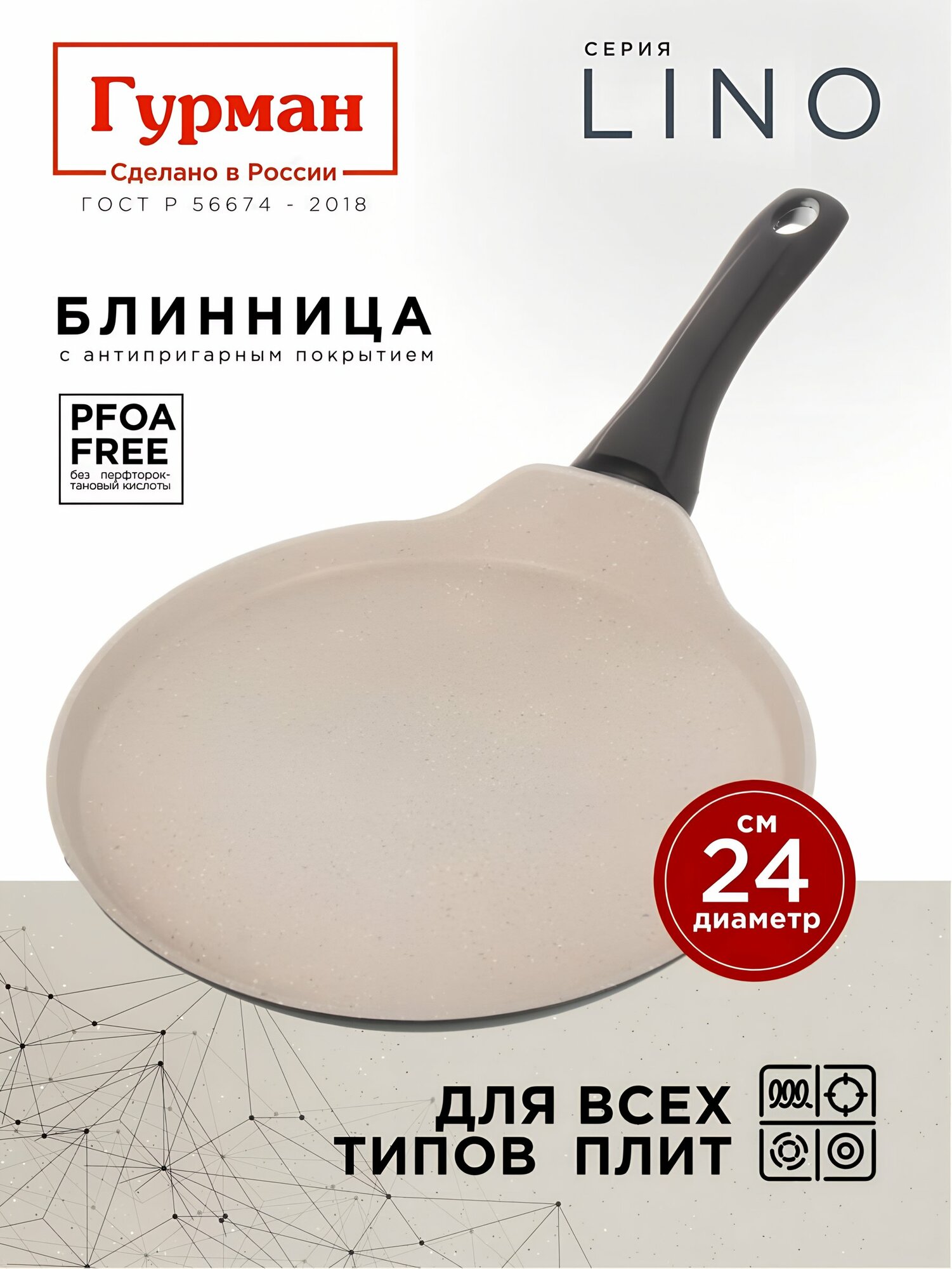 Сковорода для блинов 24 см с антипригарным покрытием, индукция, Гурман Lino