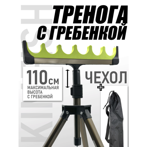 Подставка под удочку, тренога телескопическая, с гребенкой 6 секций