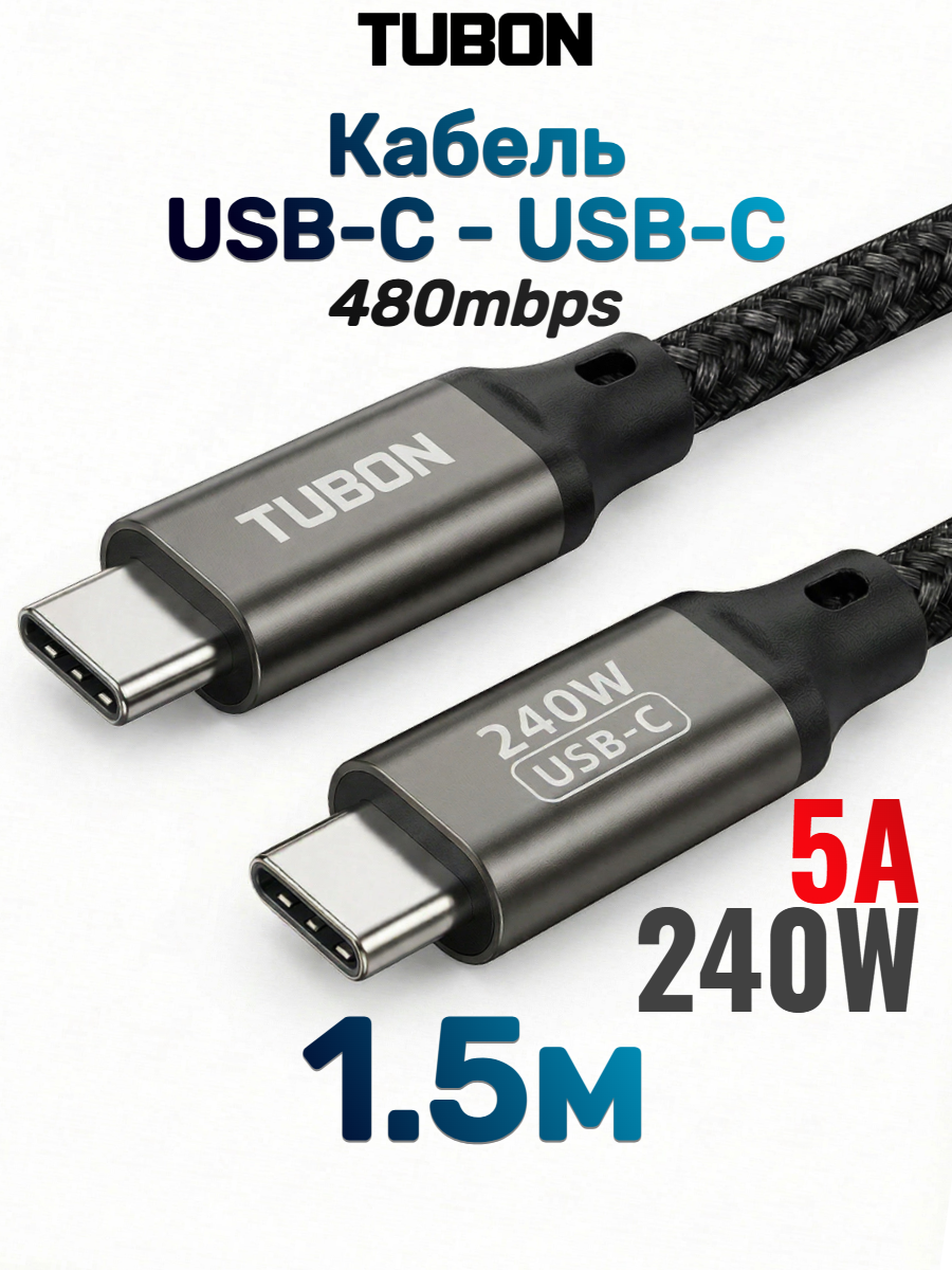 Кабель TUBON Type-C USBC - USBC 2.0 240W 5A48V 480Mbps US02 1.5м