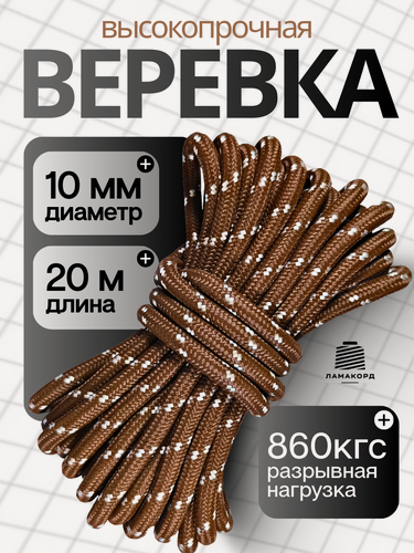 Изображение товара Веревка туристическая 10 мм 20 м коричневая. Шнур полипропиленовый плетеный с сердечником. Ламакорд