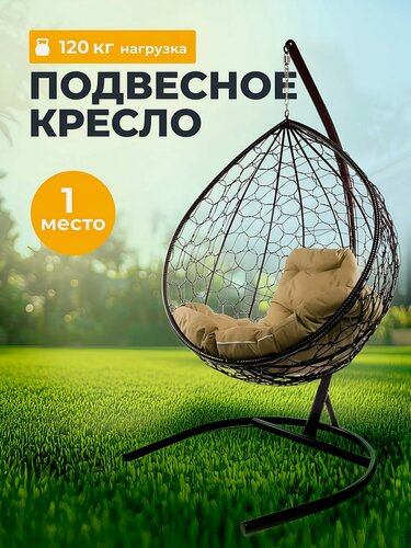 Изображение товара Кресло кокон подвесное, качели для дома и сада, на стойке, 1-мест, 98х72х186 см, 120 кг, Капля, коричневое
