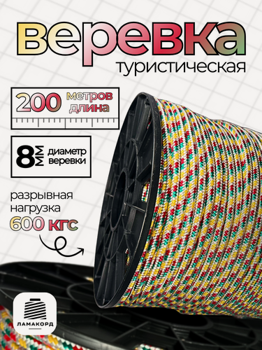 Изображение товара Веревка туристическая 8 мм 200 м цветная. Шнур полипропиленовый плетеный с сердечником. Веревка бельевая