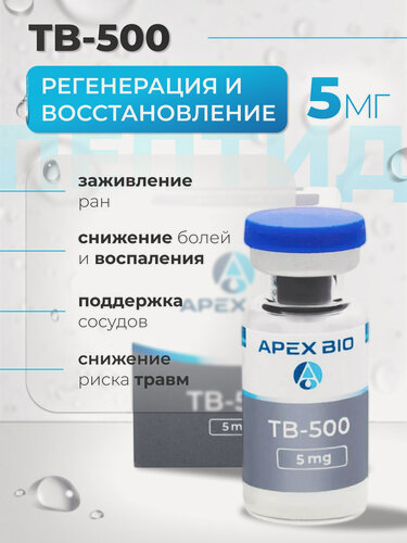 Изображение товара Хондропротектор TB 500 (ТБ 500, Thymosin Beta 4, Тимозин Бета 4 ) Apex Bio 5 мг, для восстановления и регенерации тканей