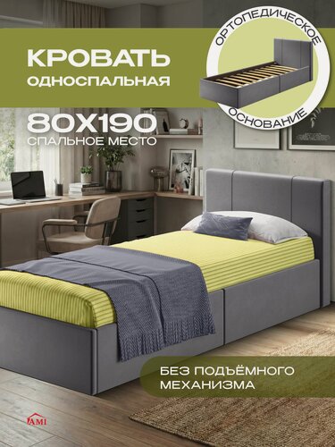 Изображение товара Детская односпальная кровать 80х190 с мягким изголовьем, ортопедическая Марсель подростковая, вельвет серый, Ами Мебель