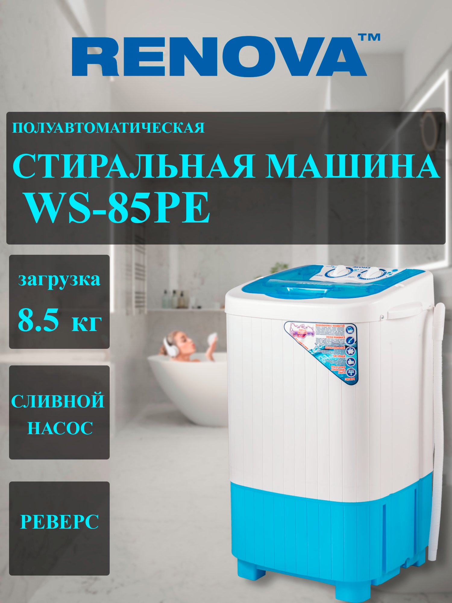Активаторная Стиральная машина Renova WS-85PE, 8.5 кг (прозрачная крышка-трансформер)
