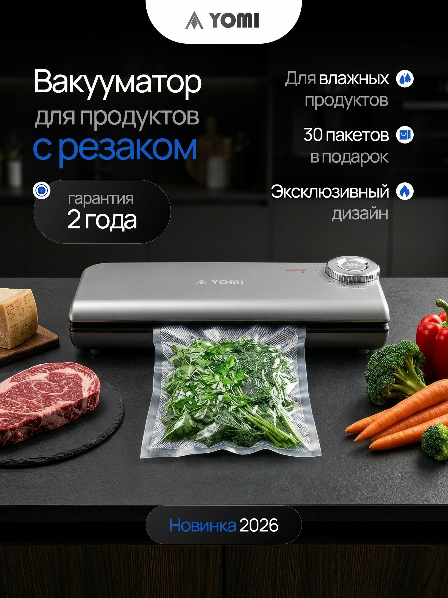 Вакууматор для продуктов Yomi, вакуумный упаковщик